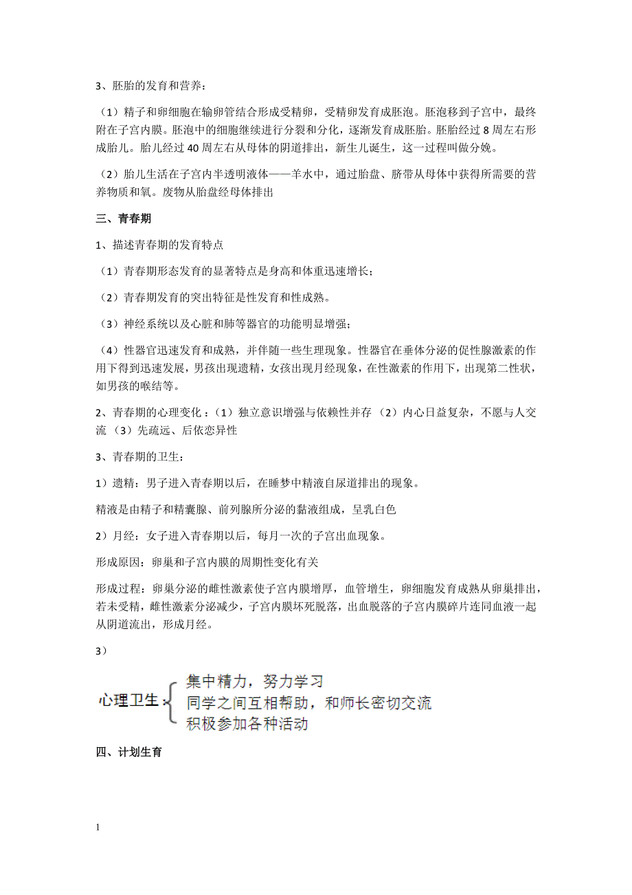 (人教版)七年级生物下册知识点汇总教学材料_第2页