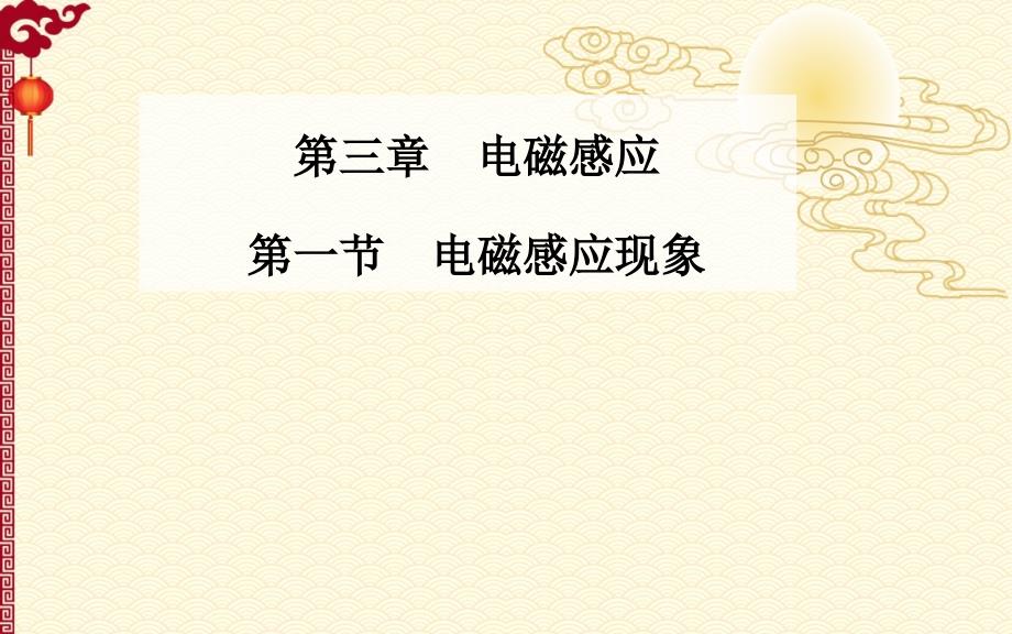 高中物理 第三章 第一节 电磁感应现象课件 新人教版选修1-1_第1页