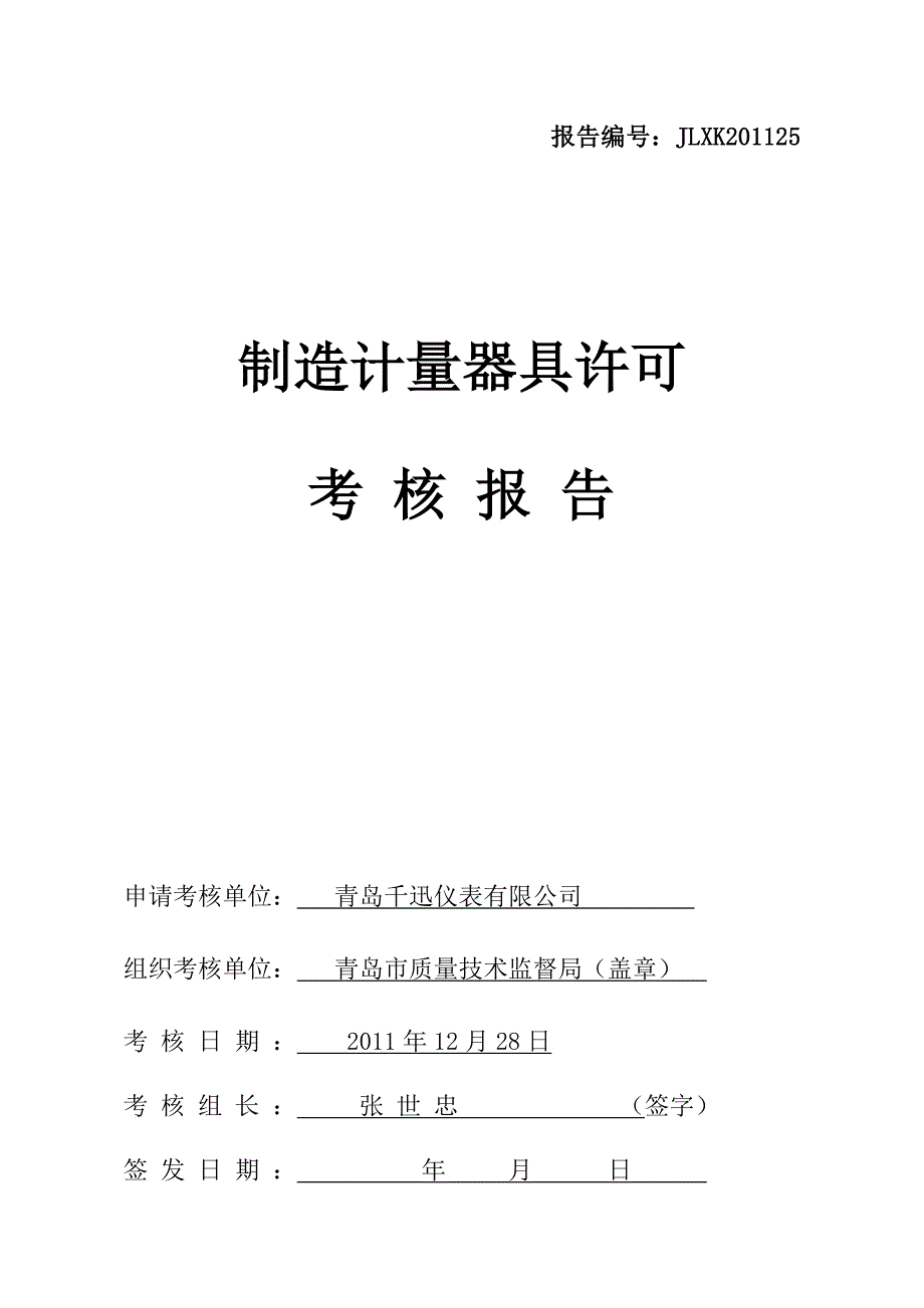 (千迅仪表)制造计量器具许可考核报告_第1页