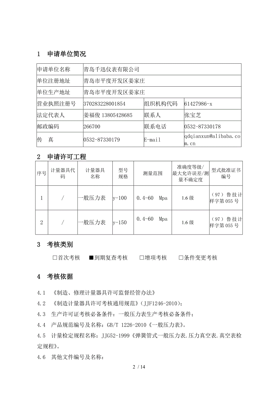 (千迅仪表)制造计量器具许可考核报告_第2页