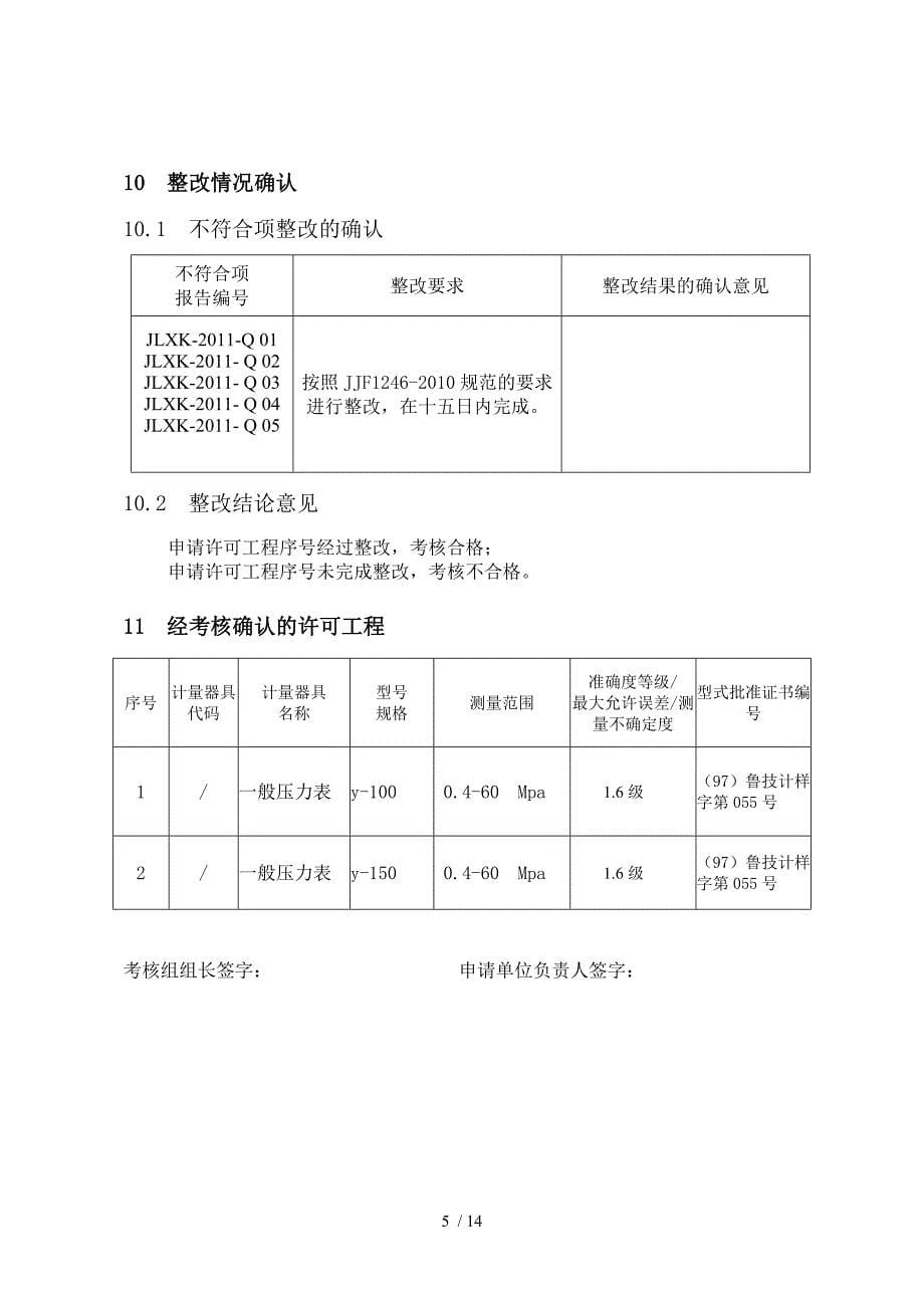 (千迅仪表)制造计量器具许可考核报告_第5页