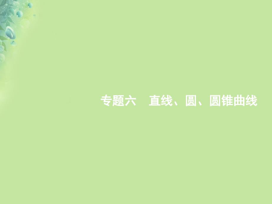 高考数学二轮复习专题六直线、圆、圆锥曲线6.1直线与圆课件文_第1页