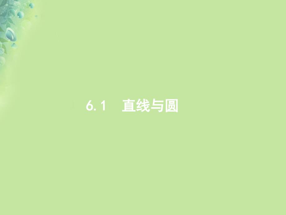 高考数学二轮复习专题六直线、圆、圆锥曲线6.1直线与圆课件文_第2页