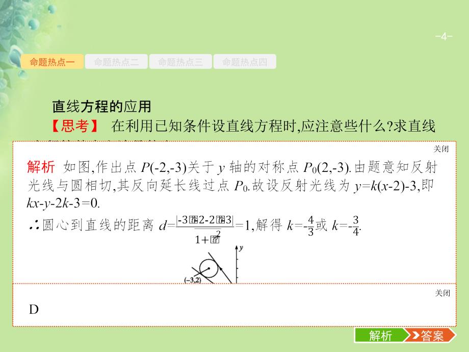 高考数学二轮复习专题六直线、圆、圆锥曲线6.1直线与圆课件文_第4页