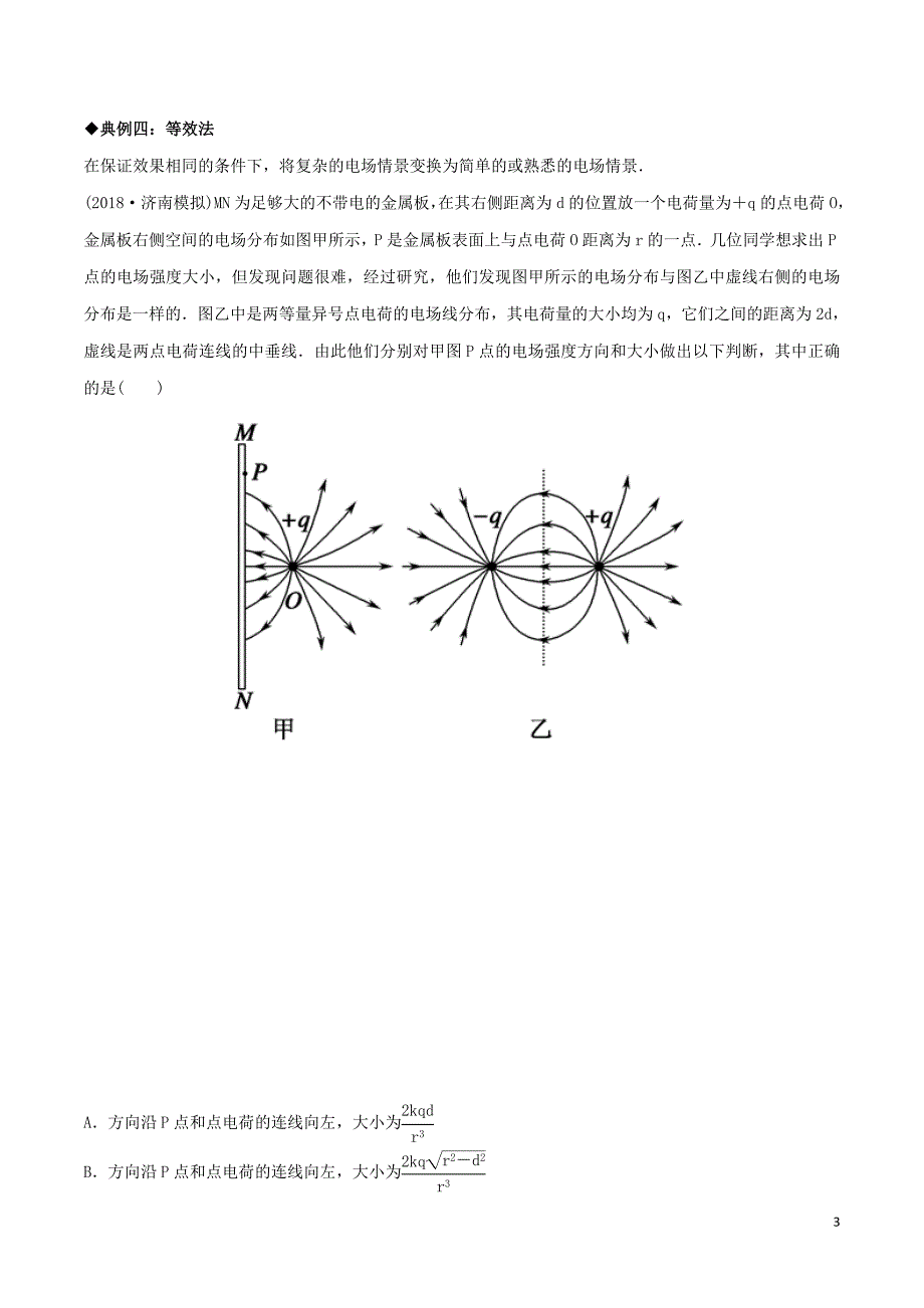 高考物理经典问题的妙解策略专题07静电场_第3页