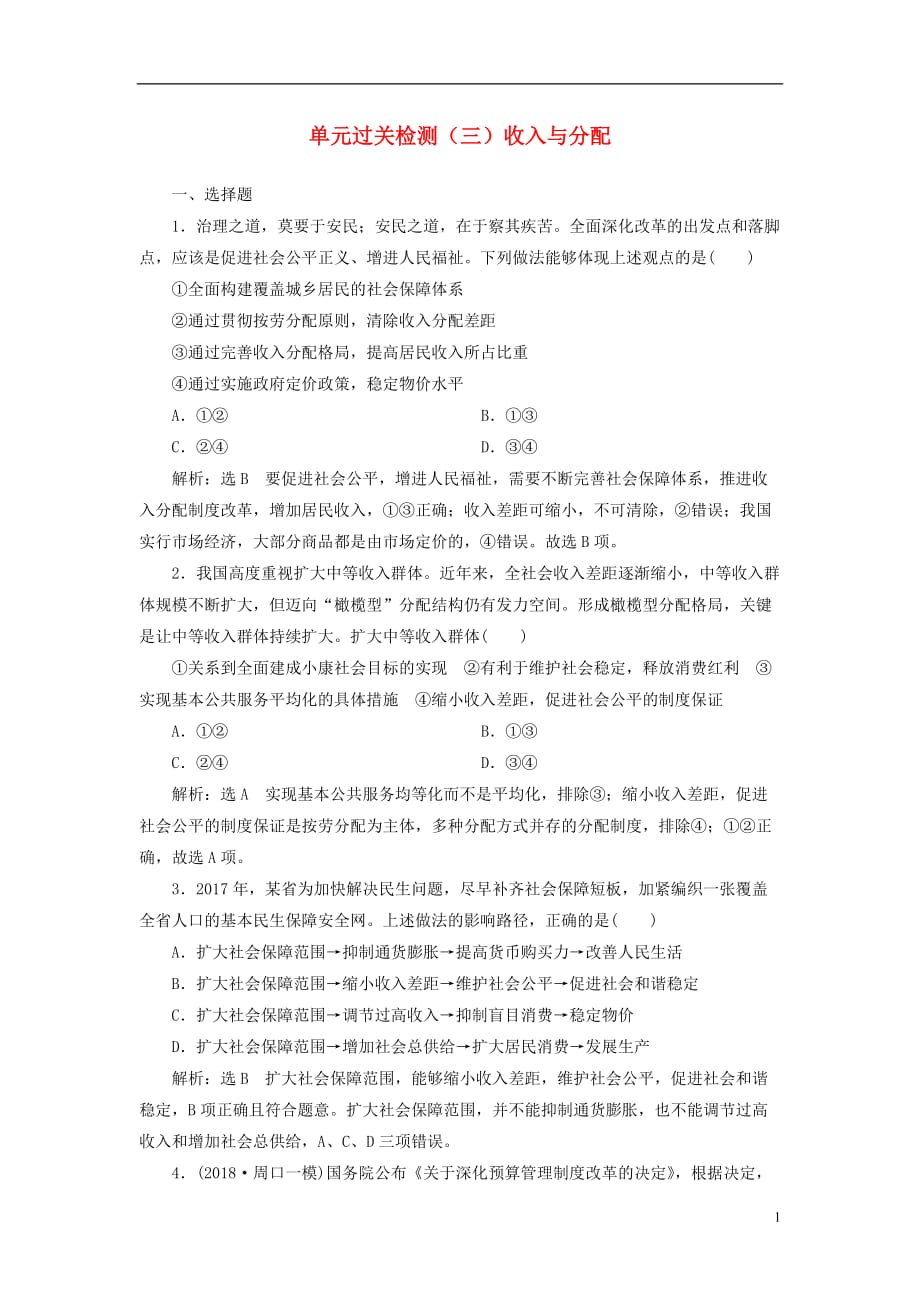 高考政治一轮复习单元过关检测（三）第三单元收入与分配新人教必修1_第1页