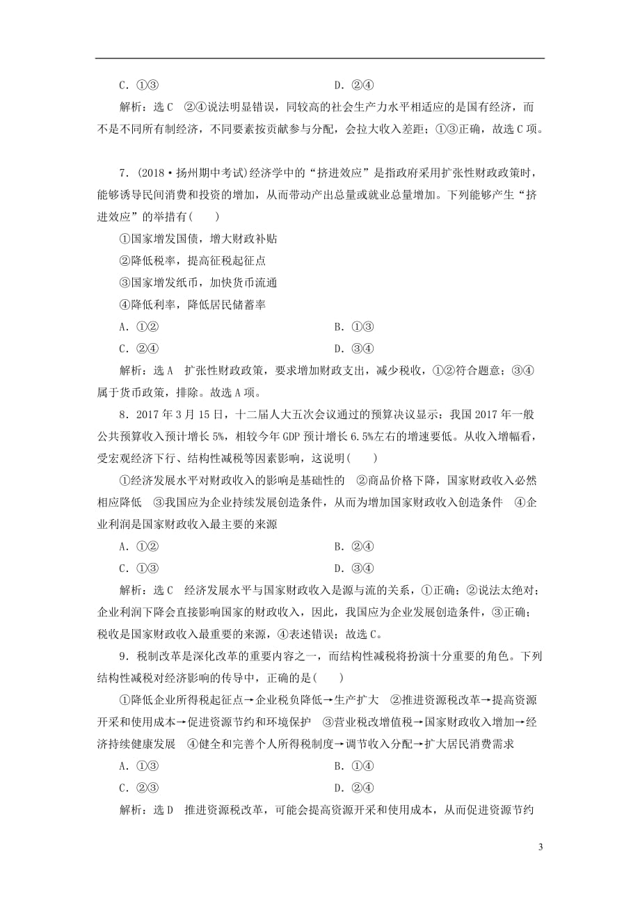 高考政治一轮复习单元过关检测（三）第三单元收入与分配新人教必修1_第3页