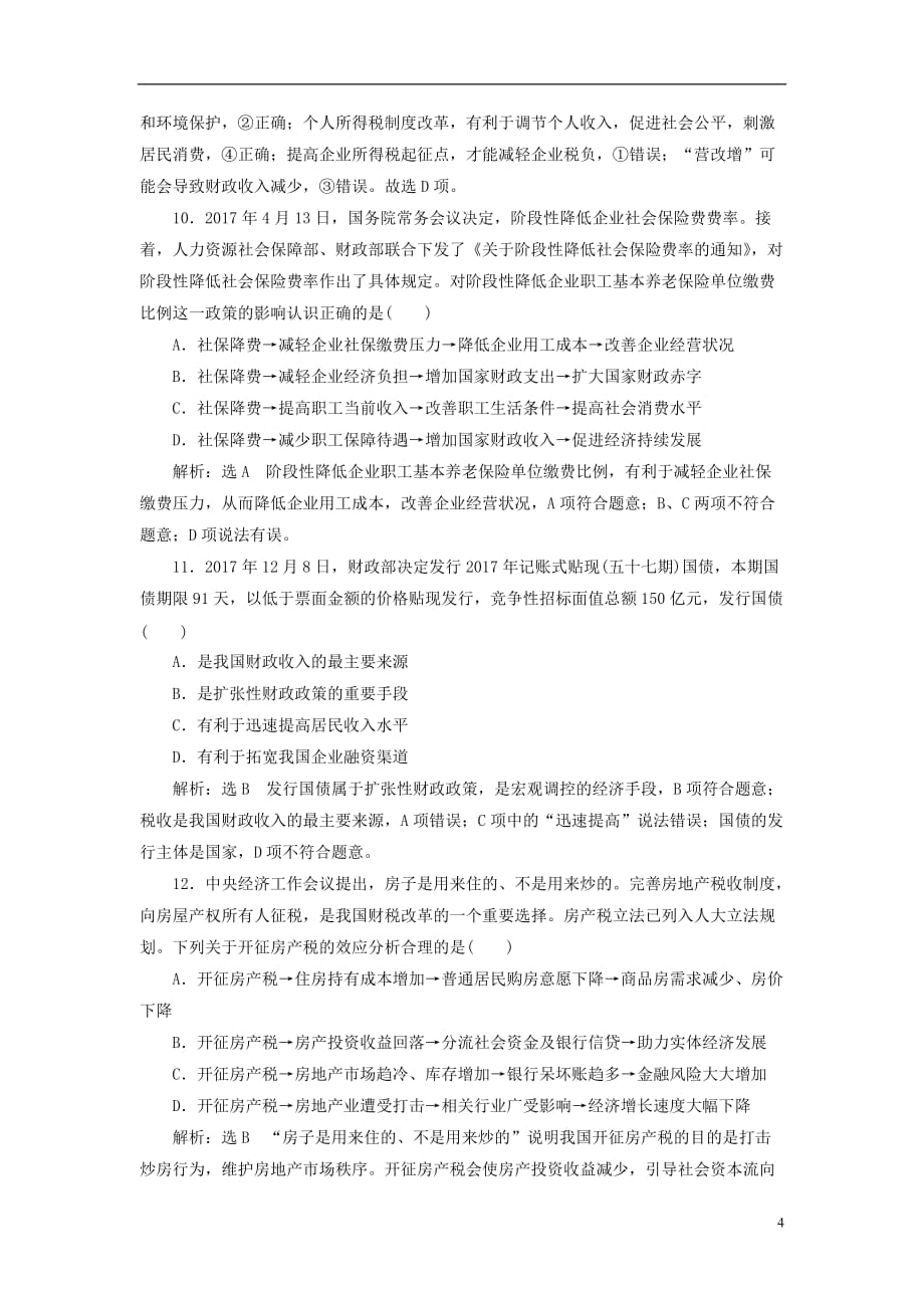 高考政治一轮复习单元过关检测（三）第三单元收入与分配新人教必修1_第4页