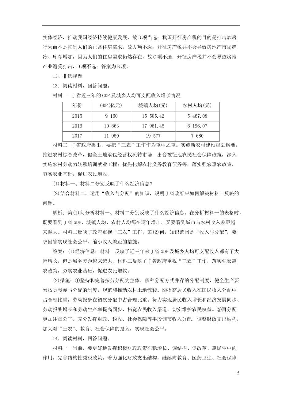 高考政治一轮复习单元过关检测（三）第三单元收入与分配新人教必修1_第5页