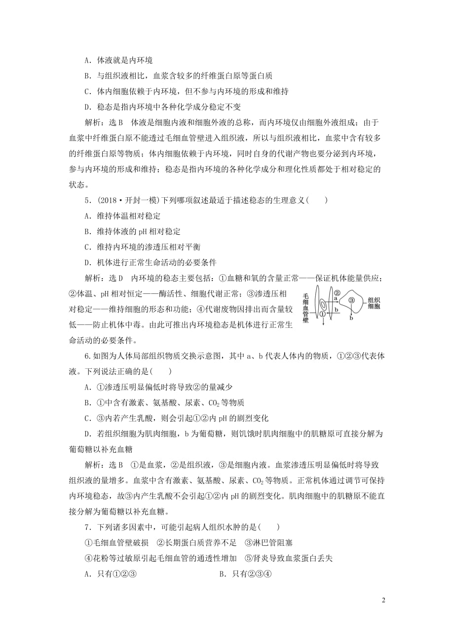 高考生物一轮复习第三部分稳态与环境第一单元动物和人体生命活动的调节课时跟踪检测（二十七）人体的内环境与稳态_第2页