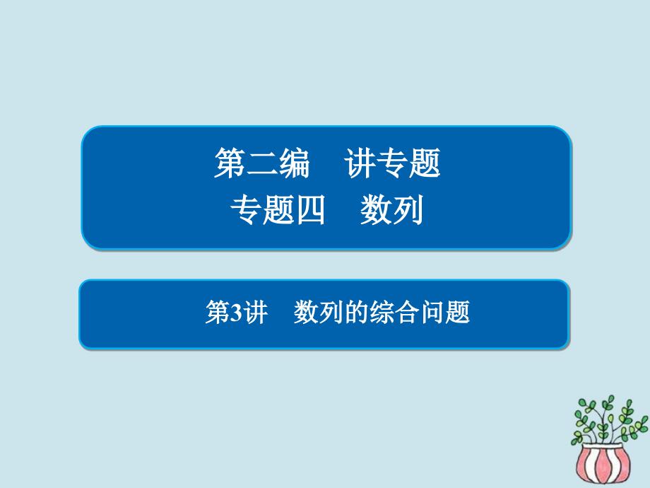 高考数学二轮复习第二编专题四数列第3讲数列的综合问题课件文_第1页