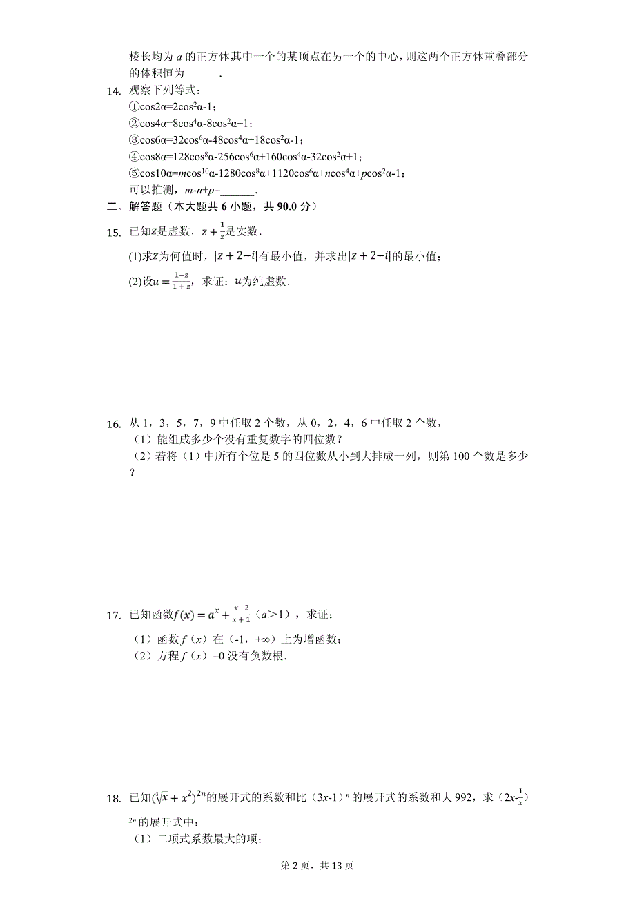 2020年江苏省苏州市陆慕高中等三校高二（下）期中数学试卷解析版（理科）_第2页