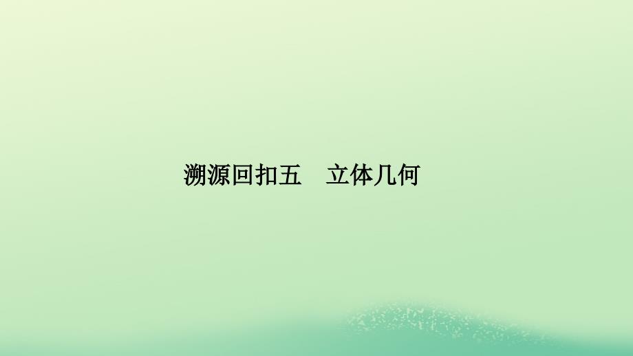 高考数学二轮复习考前冲刺四回扣溯源查缺补漏专题五集合与常用逻辑用语课件_第1页