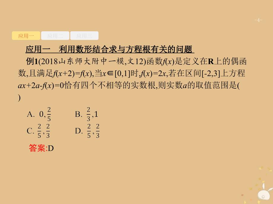 高考数学二轮复习第一部分数学方法、思想指导第2讲函数与方程思想、数形结合思想2数形结合思想课件理_第4页