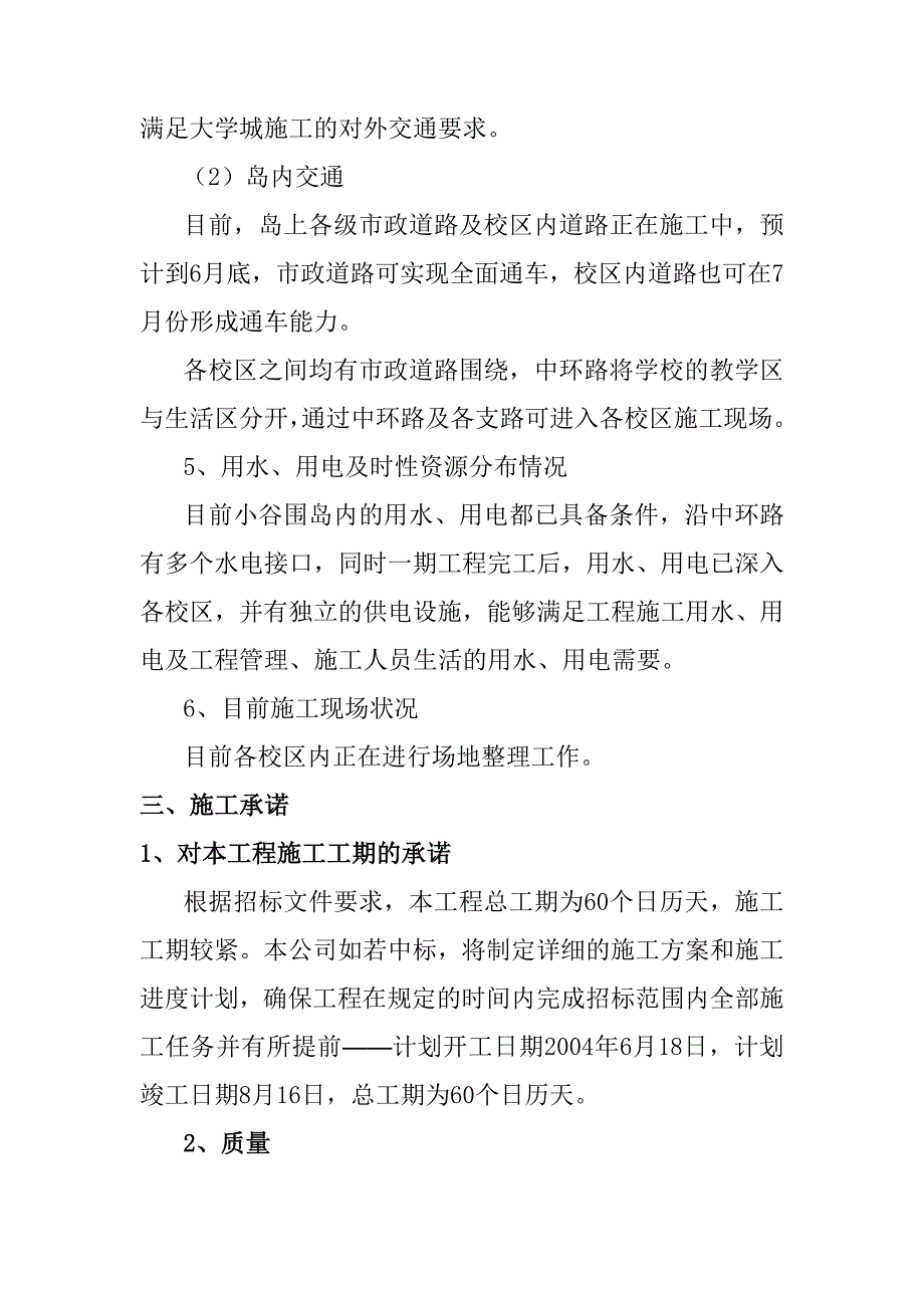 大学城校区绿化工程项目工程概况及施工准备计划_第4页