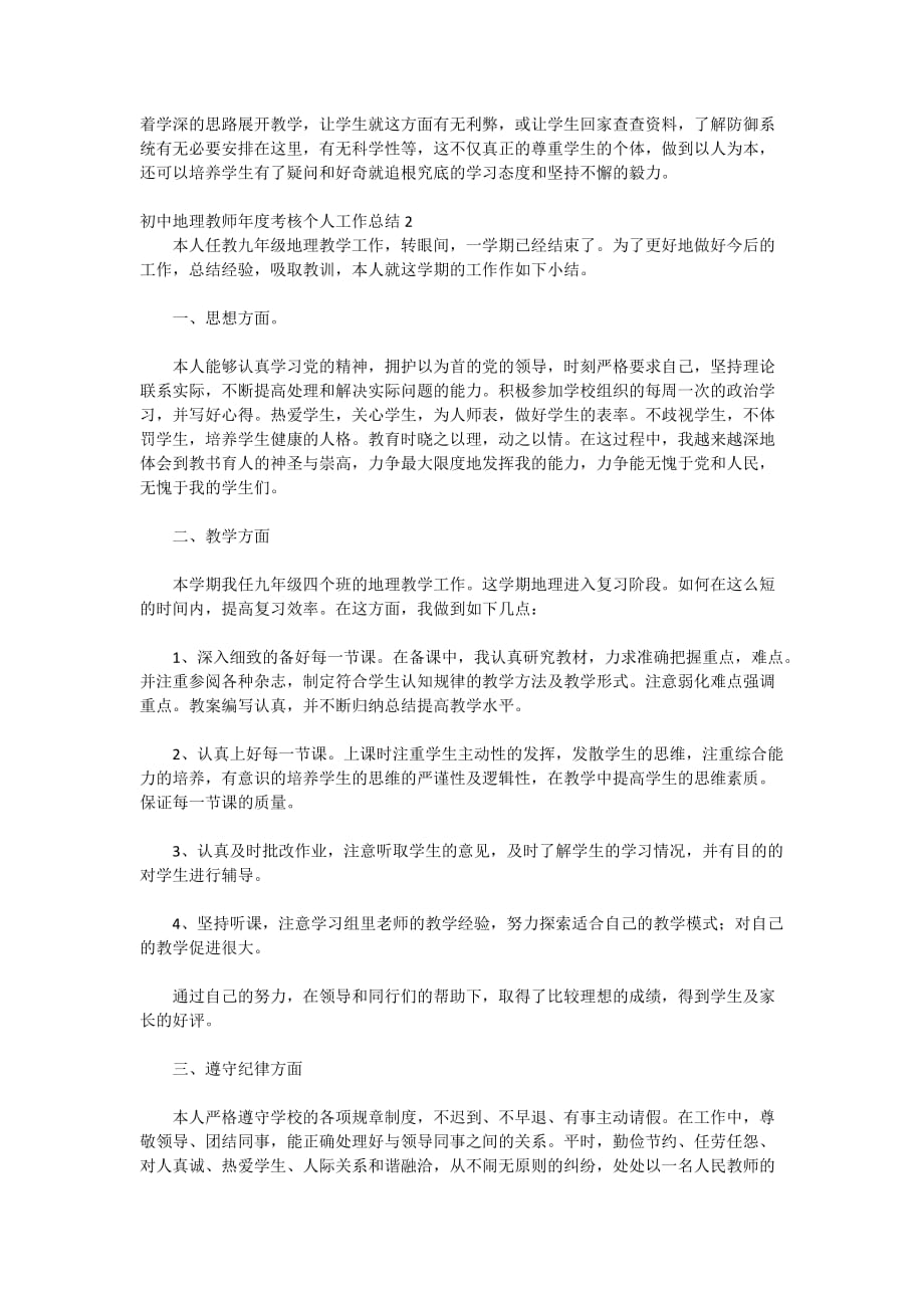 2020初中地理教师年度考核个人工作总结_第3页