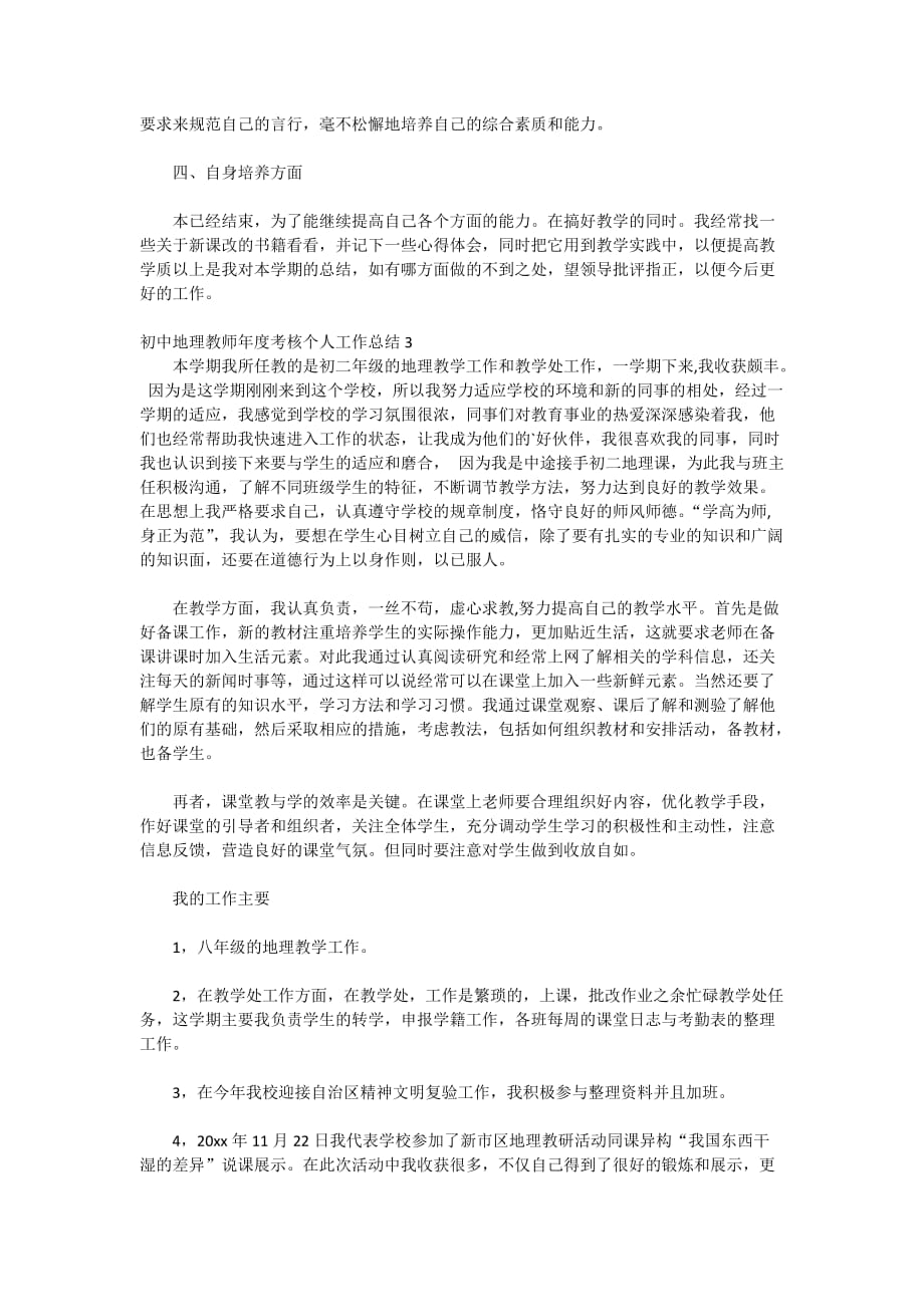 2020初中地理教师年度考核个人工作总结_第4页