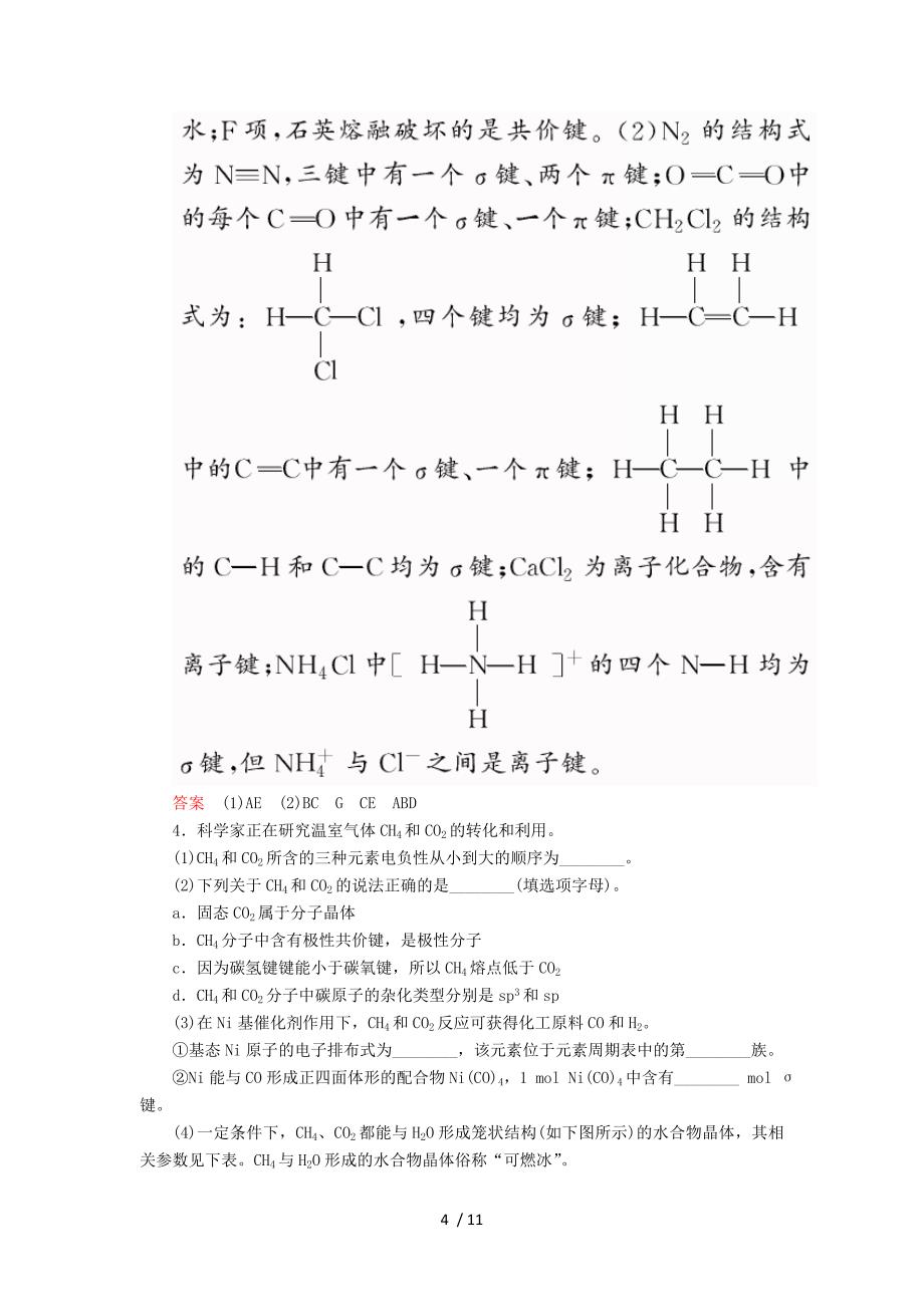 (新课标)届高考化学大一轮复习分子结构与性质配餐作业新人教版_第4页