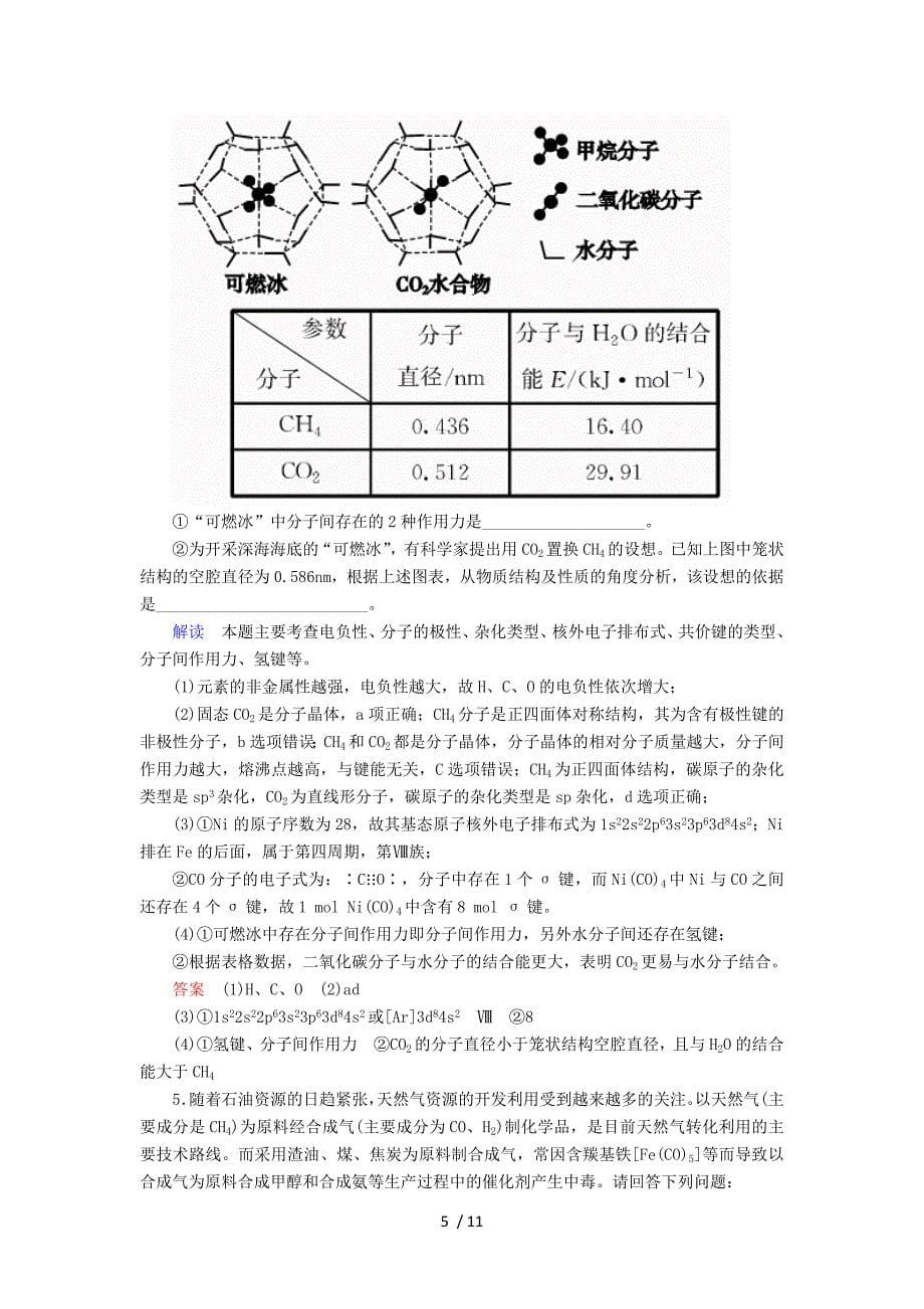 (新课标)届高考化学大一轮复习分子结构与性质配餐作业新人教版_第5页