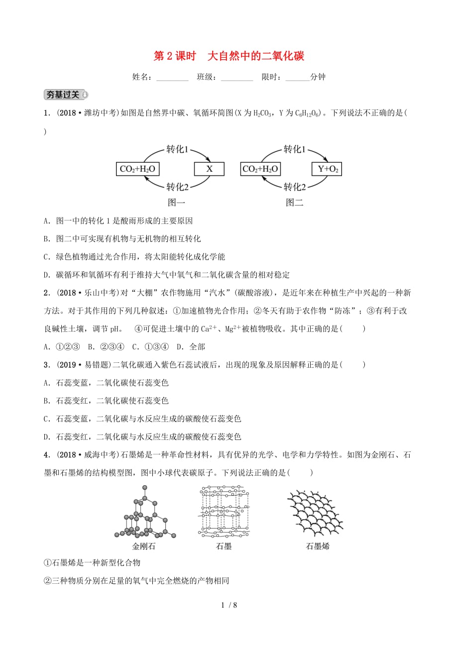 (淄博专版)届中考化学复习部分六讲燃烧与燃料课时大自然中的二氧化碳练习_第1页