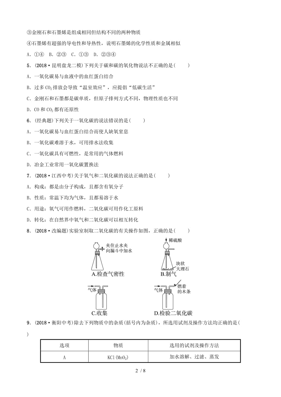 (淄博专版)届中考化学复习部分六讲燃烧与燃料课时大自然中的二氧化碳练习_第2页