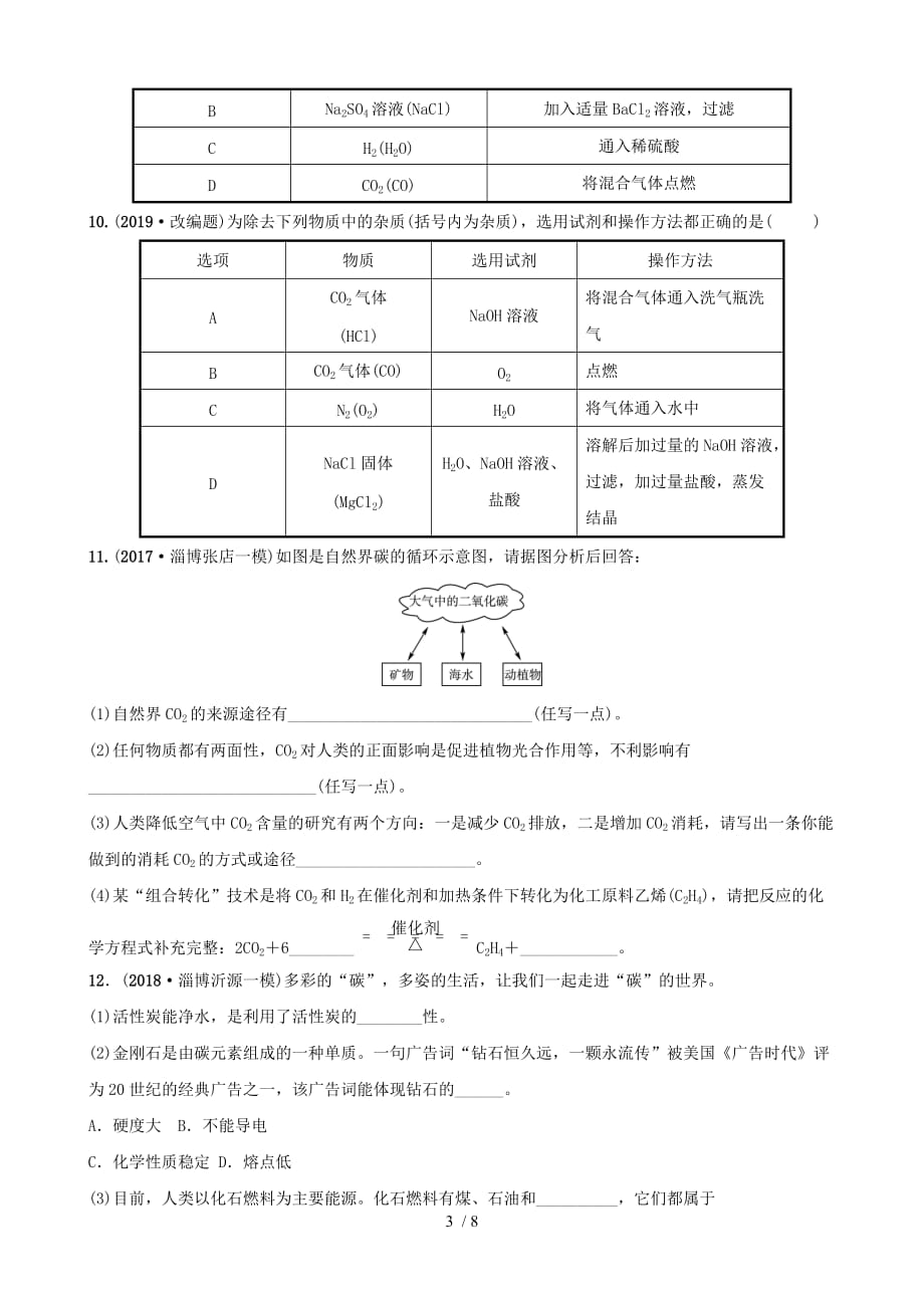 (淄博专版)届中考化学复习部分六讲燃烧与燃料课时大自然中的二氧化碳练习_第3页