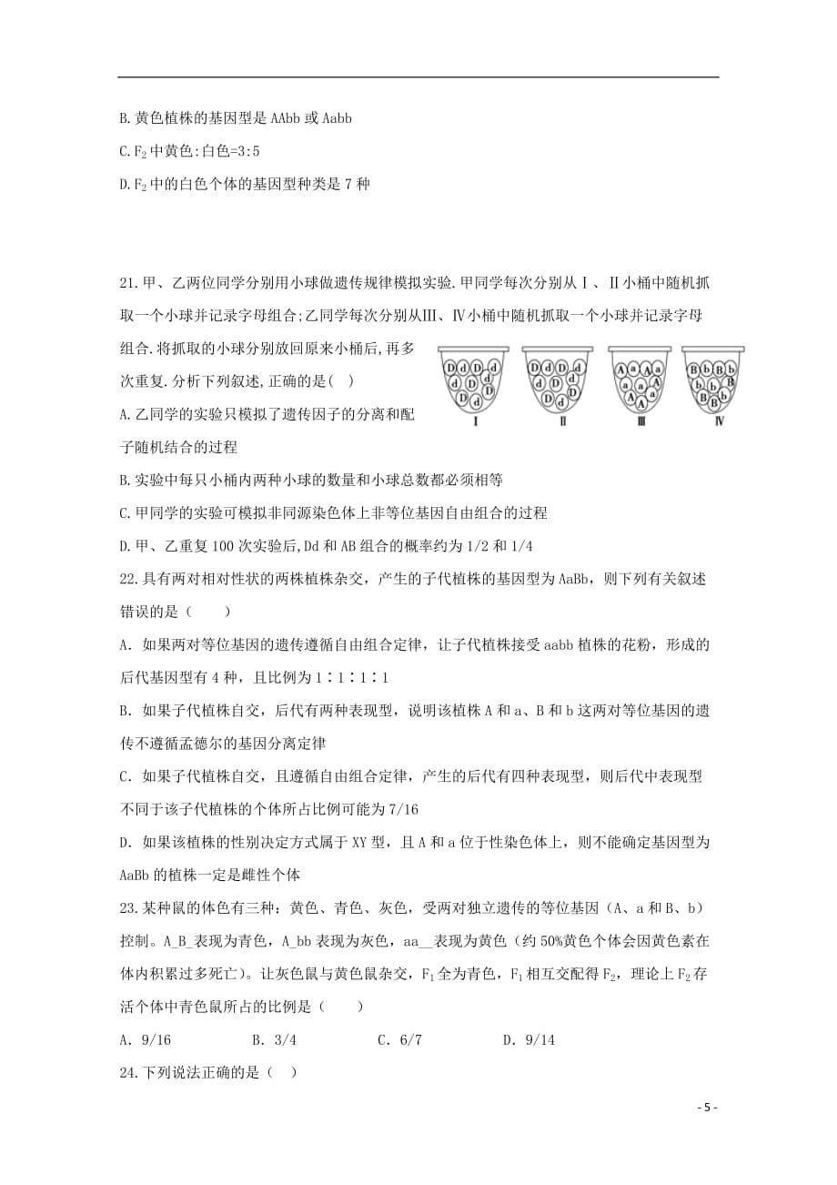 黑龙江省高一生物下学期第三次阶段检测试题_第5页