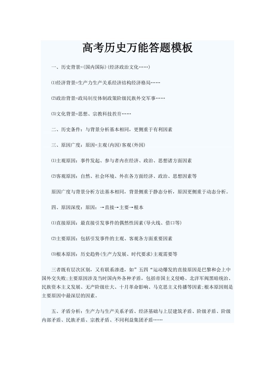 高考历史万能答题模板_第1页