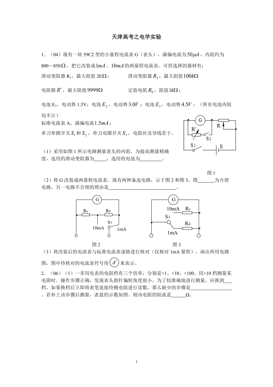 天津高考之电学实验_第1页