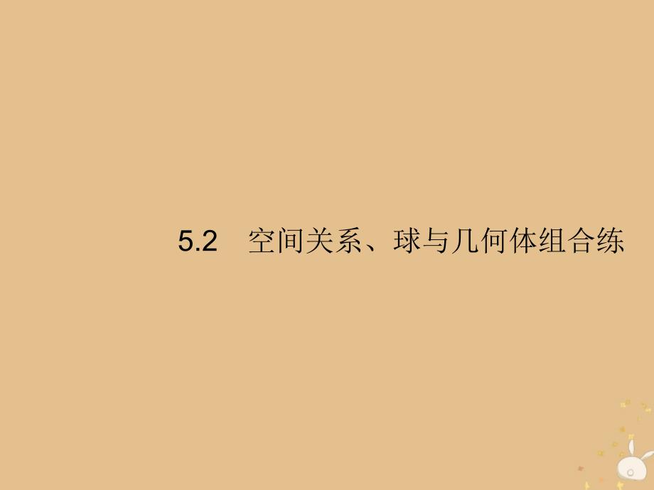 高考数学二轮复习专题5立体几何2空间关系、球与几何体组合练课件理_第1页