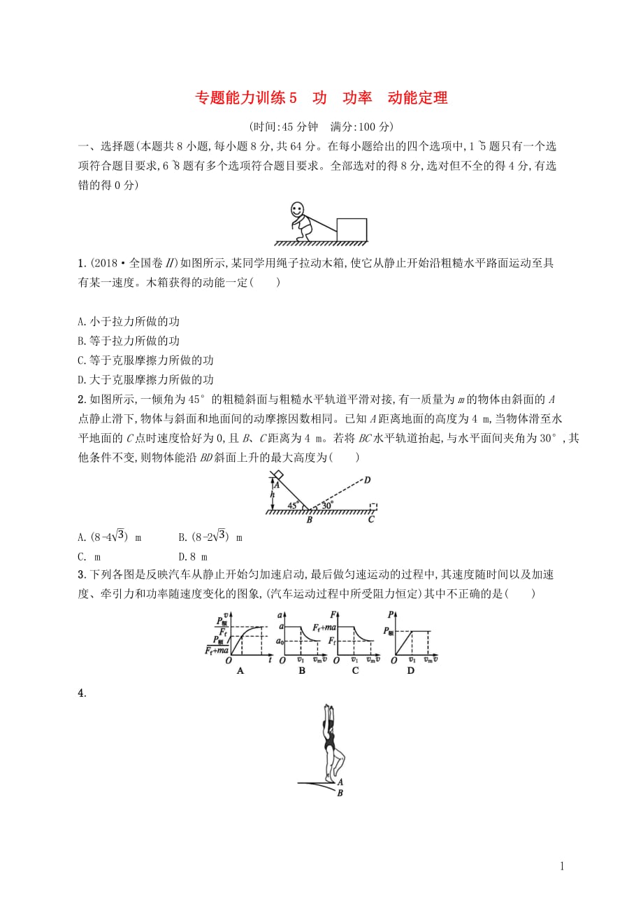 高考物理大二轮复习专题二功和能动量专题能力训练5功功率动能定理_第1页