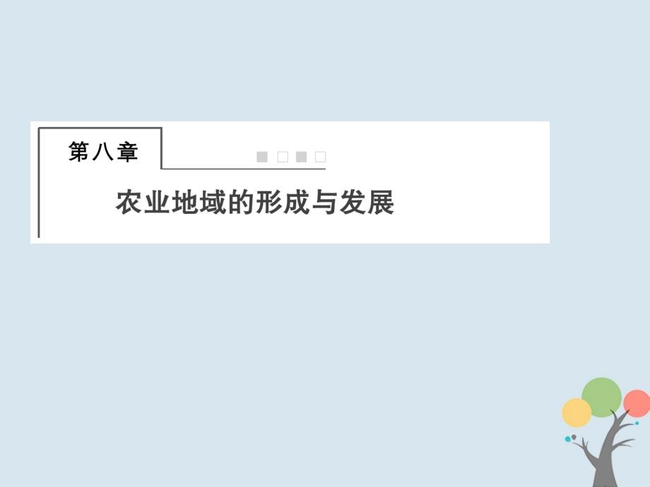 高考地理总复习第八章农业地域的形成与发展2_8_1农业的区位选择课件新人教版_第1页