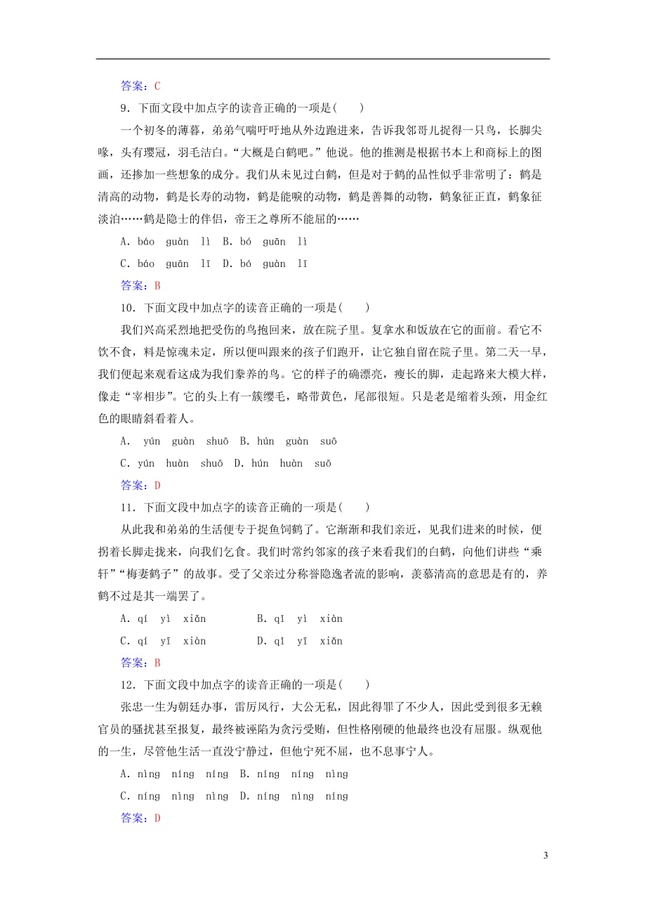 高考语文一轮复习板块一基础知识及运用专题一字音训练_第3页