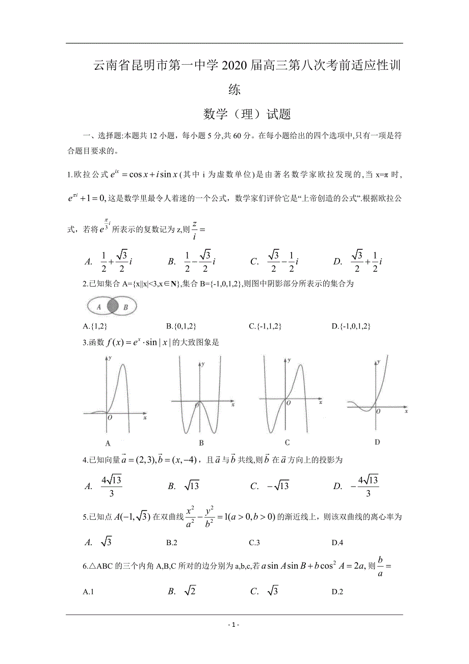 云南省2020届高三第八次考前适应性训练数学（理）试题 Word版含答案_第1页