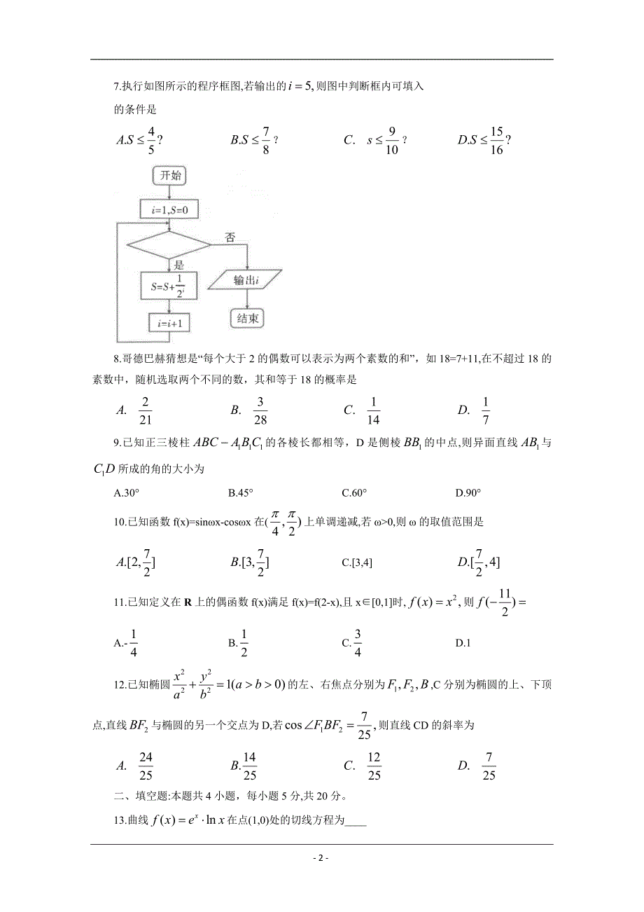 云南省2020届高三第八次考前适应性训练数学（理）试题 Word版含答案_第2页