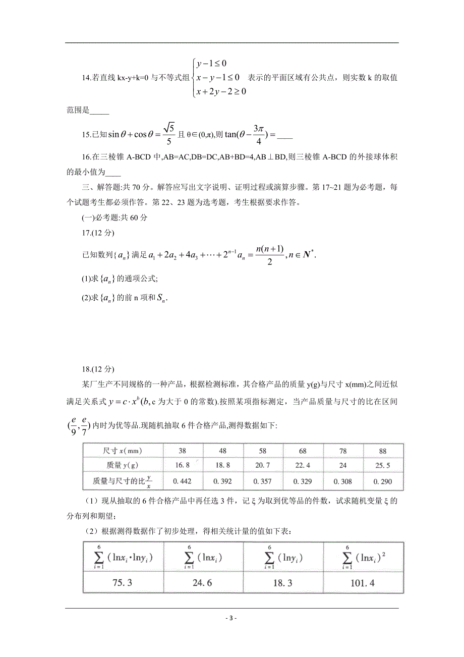 云南省2020届高三第八次考前适应性训练数学（理）试题 Word版含答案_第3页