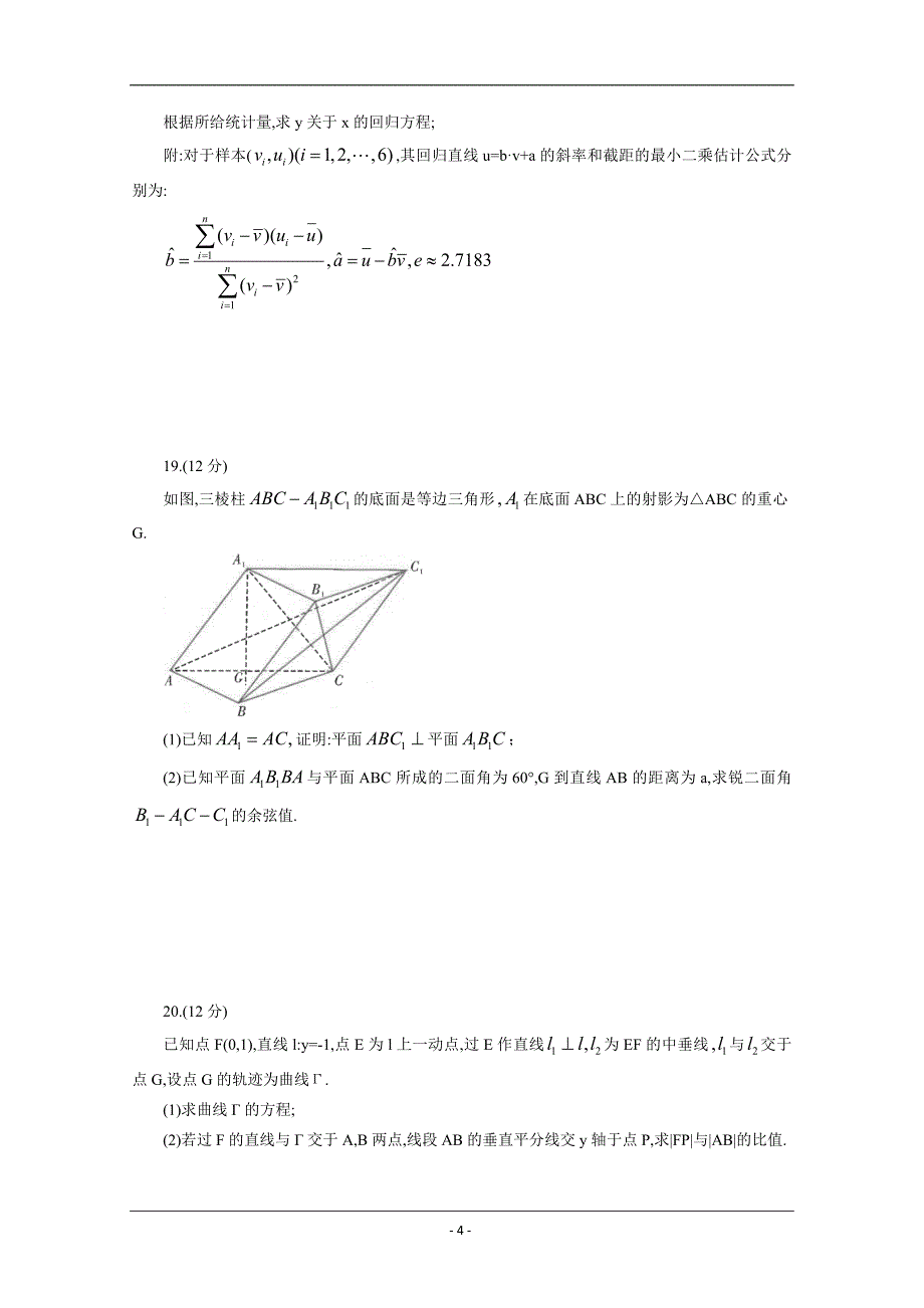 云南省2020届高三第八次考前适应性训练数学（理）试题 Word版含答案_第4页