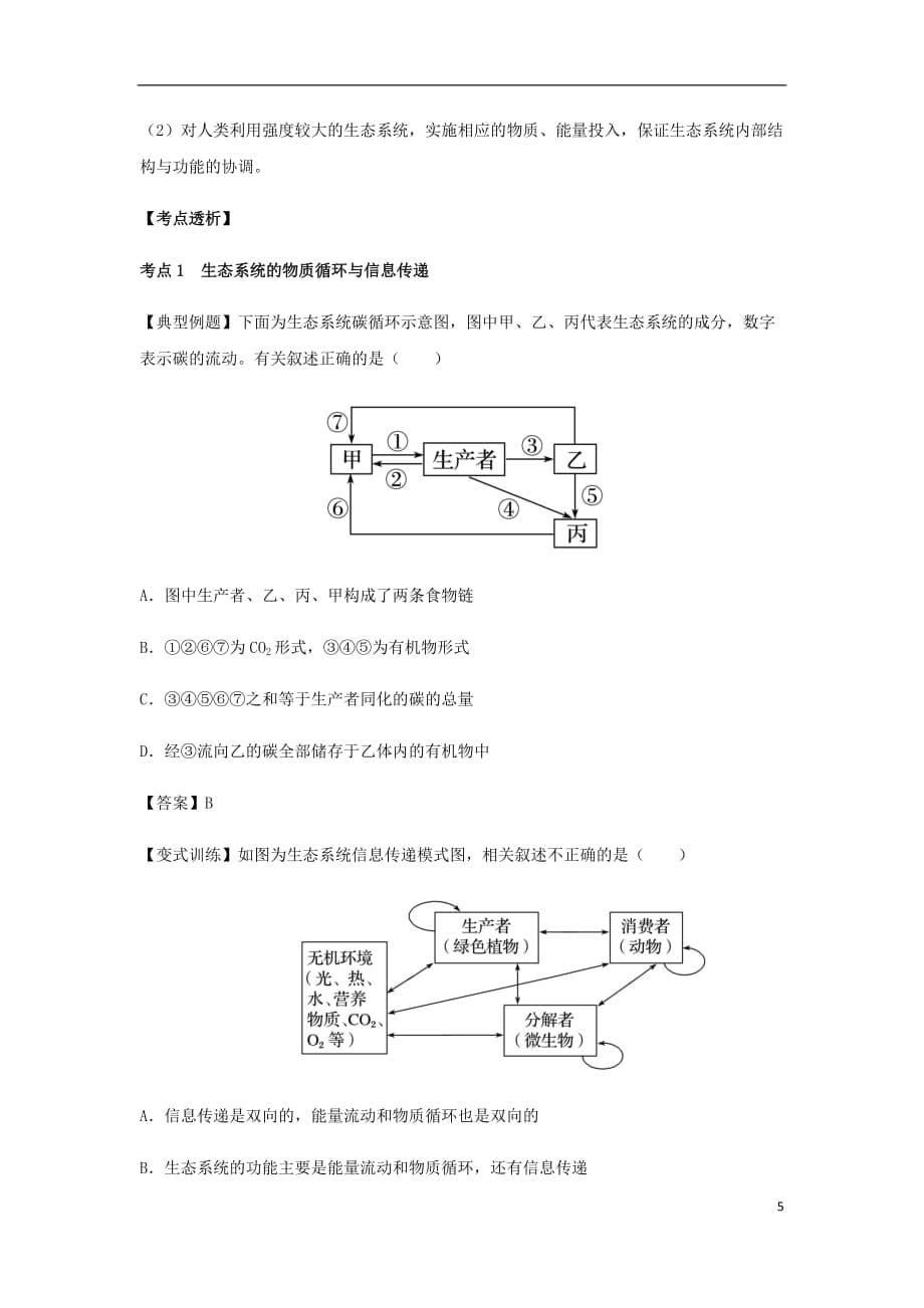 高考生物总复习《生态系统的物质循环、信息传递与稳定性》专题突破学案_第5页