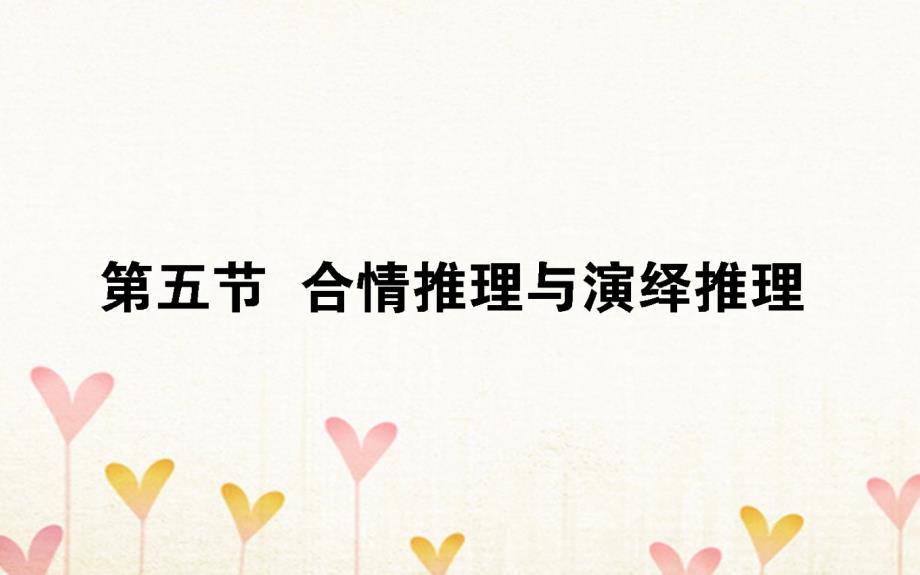 高考数学总复习第六章不等式、推理与证明6.5合情推理与演绎推理课件文_第1页