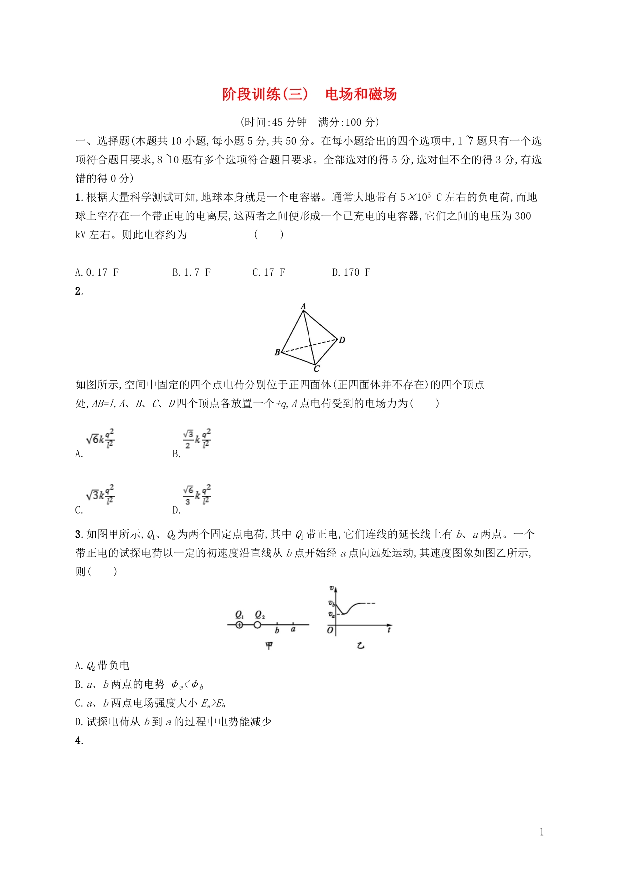 高考物理大二轮复习阶段训练3电场和磁场_第1页