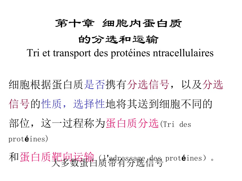 细胞内蛋白质的分选和运输-细胞生物学-1-10(课堂PPT)_第3页