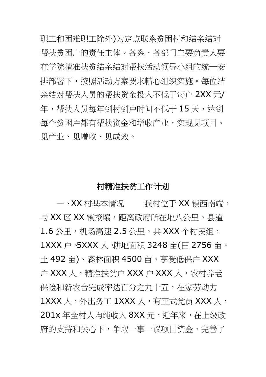 2020年精准扶贫工作计划,（三） 精准扶贫2020年工作计划专辑（村-学校-个人-乡镇篇）_第5页