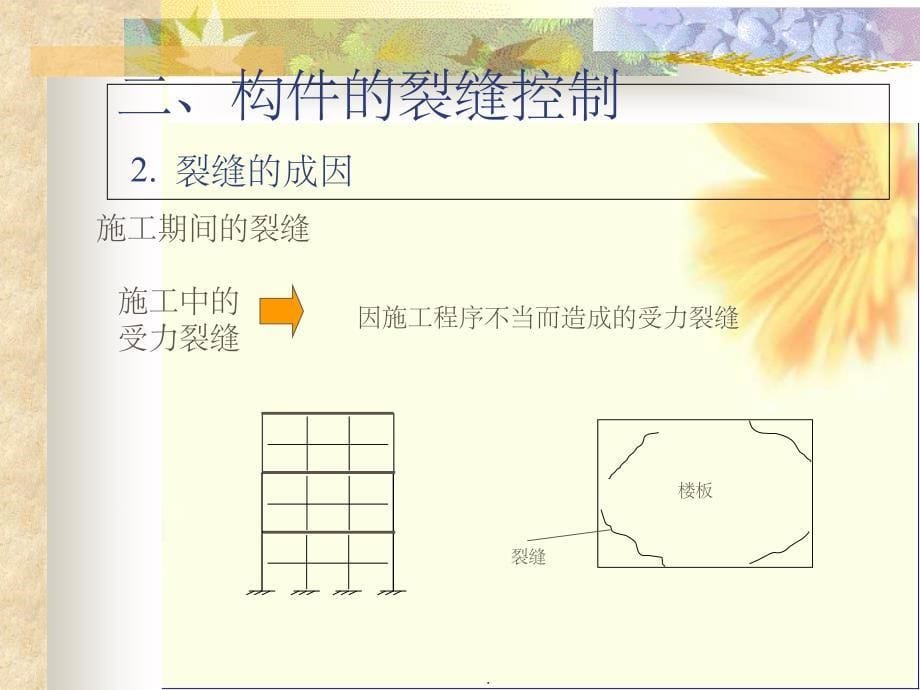 混凝土结构基本原理 第十一章 混凝土构件的使用性能ppt课件_第5页