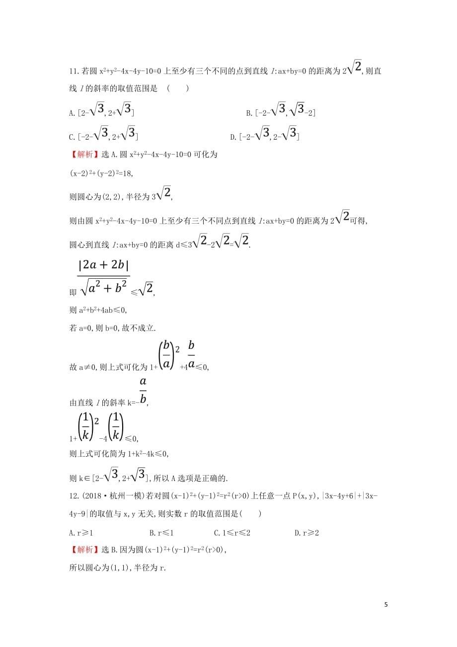 高考数学二轮复习第二篇专题通关攻略专题7解析几何专题能力提升练十七2.7.1直线与圆_第5页