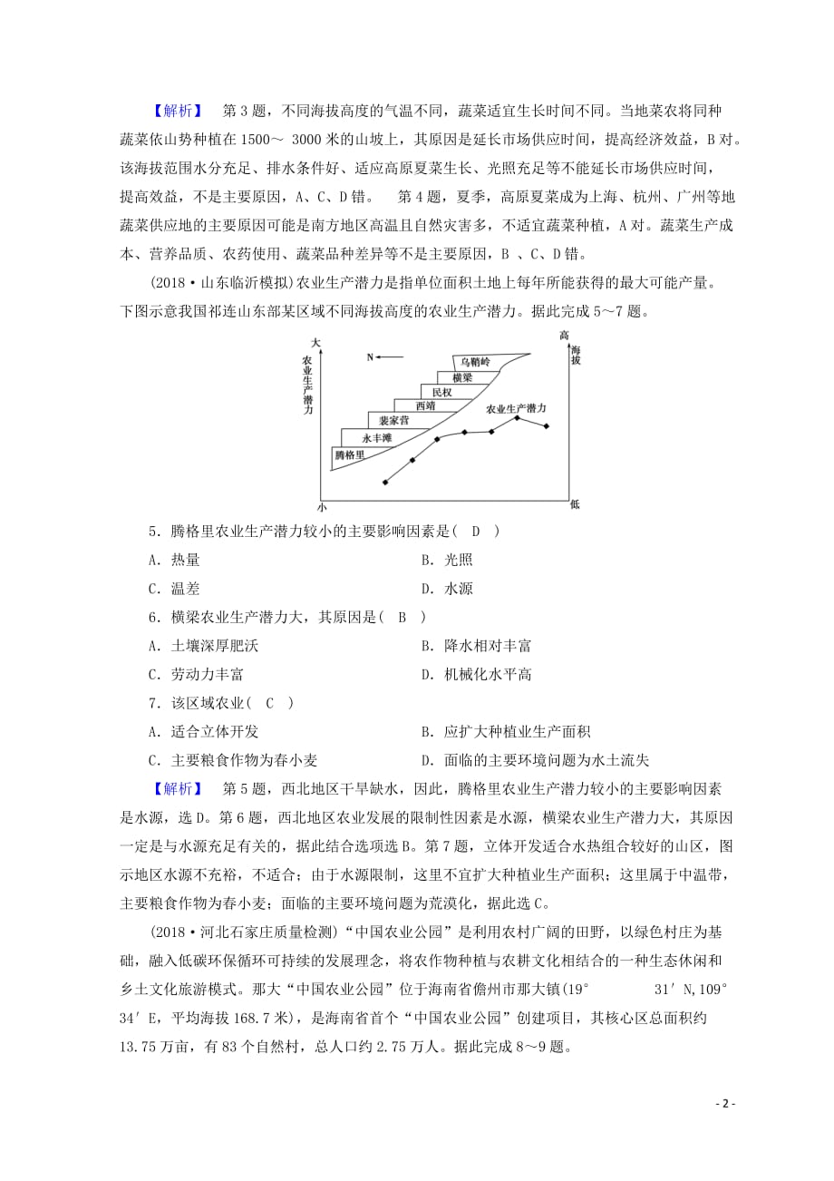 高考地理大二轮复习专题七农业生产活动复习练案_第2页