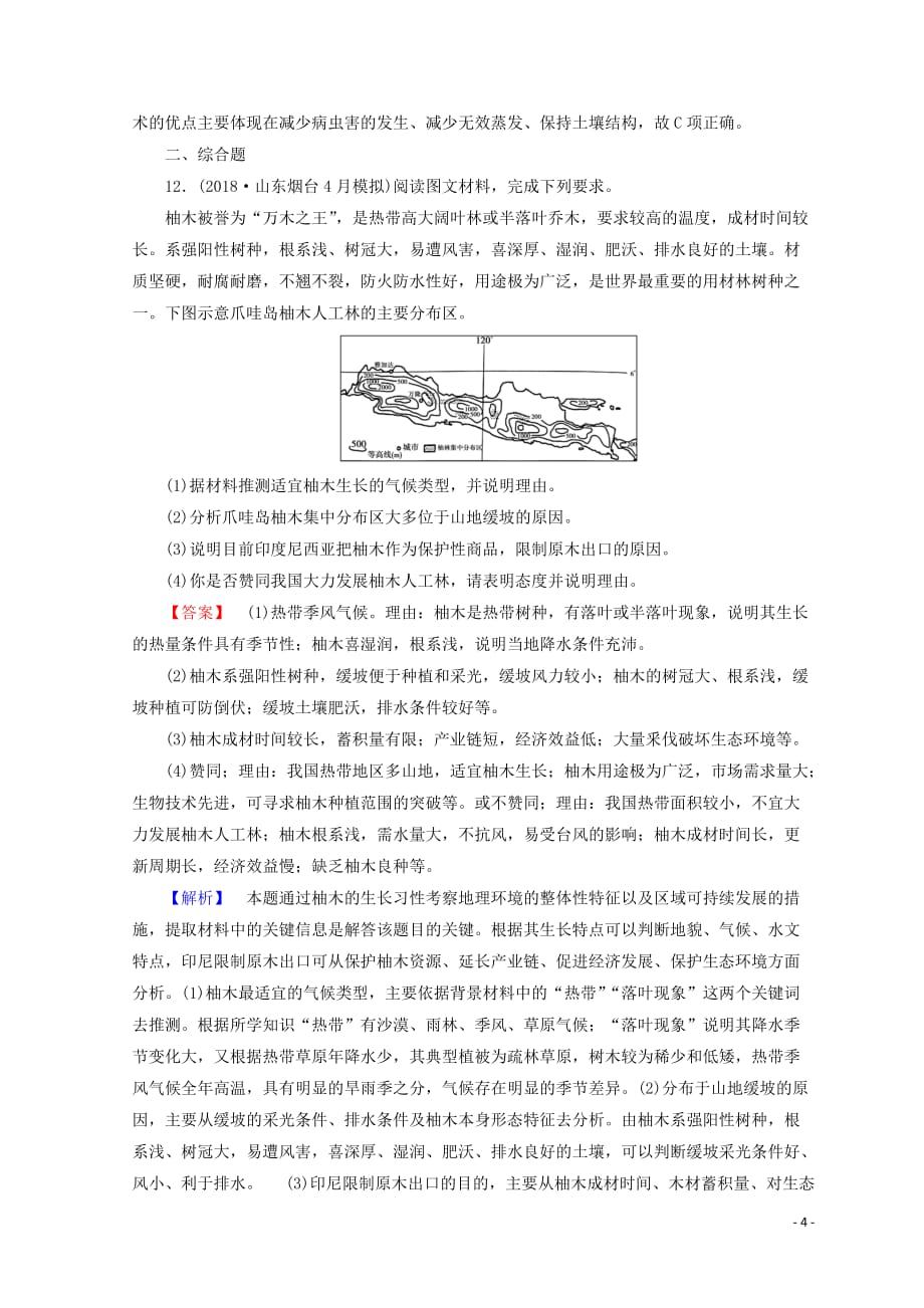 高考地理大二轮复习专题七农业生产活动复习练案_第4页