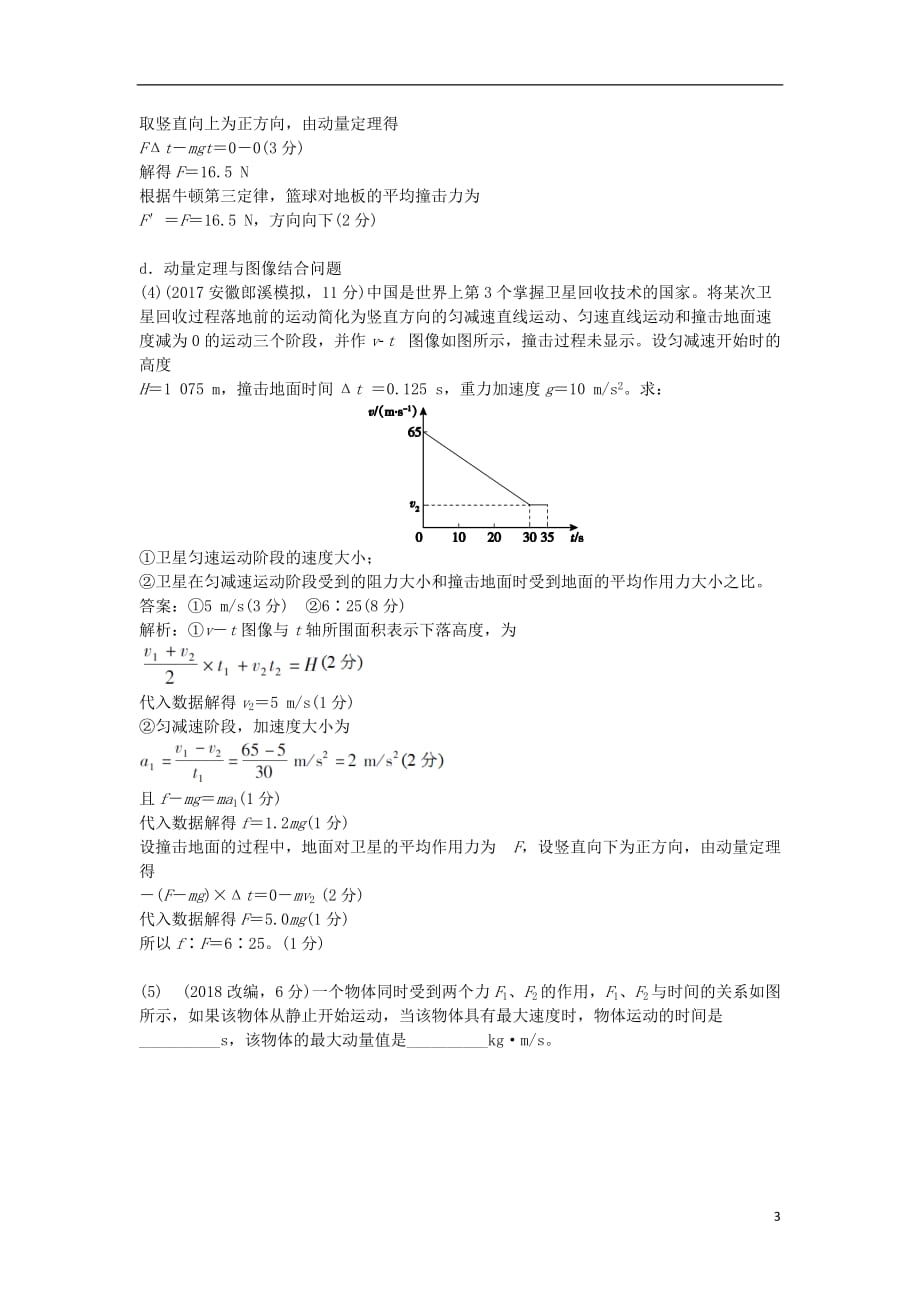 高考物理总复习第18课动量动量定理练习_第3页