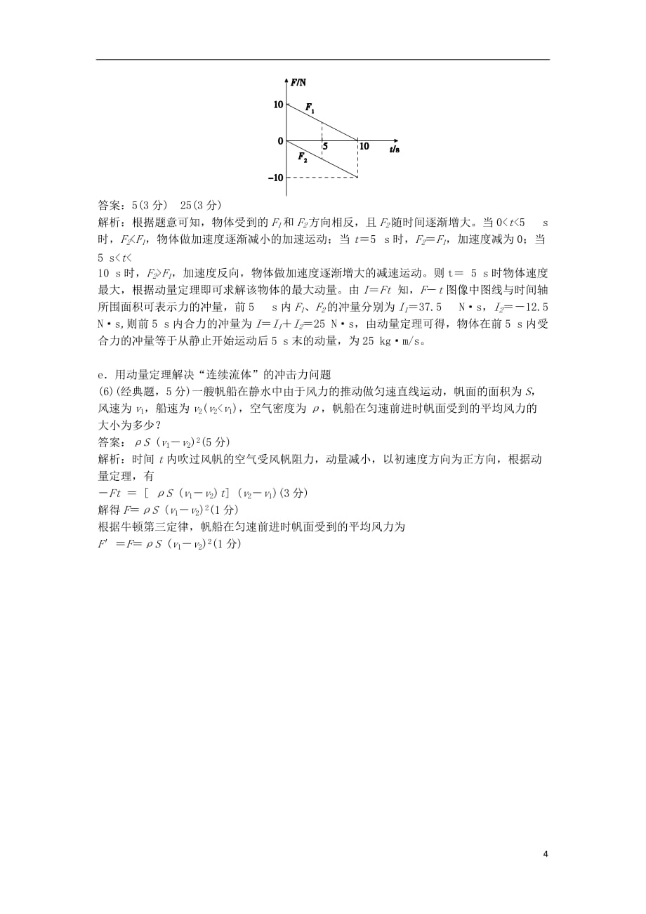 高考物理总复习第18课动量动量定理练习_第4页