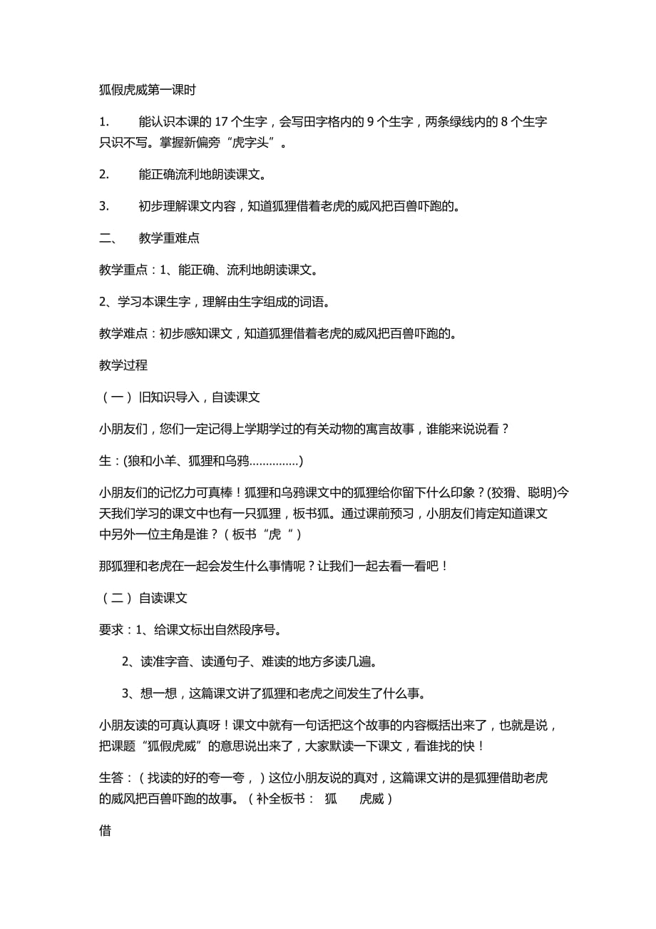 狐假虎威第一课时课程教案(部编版).doc_第1页