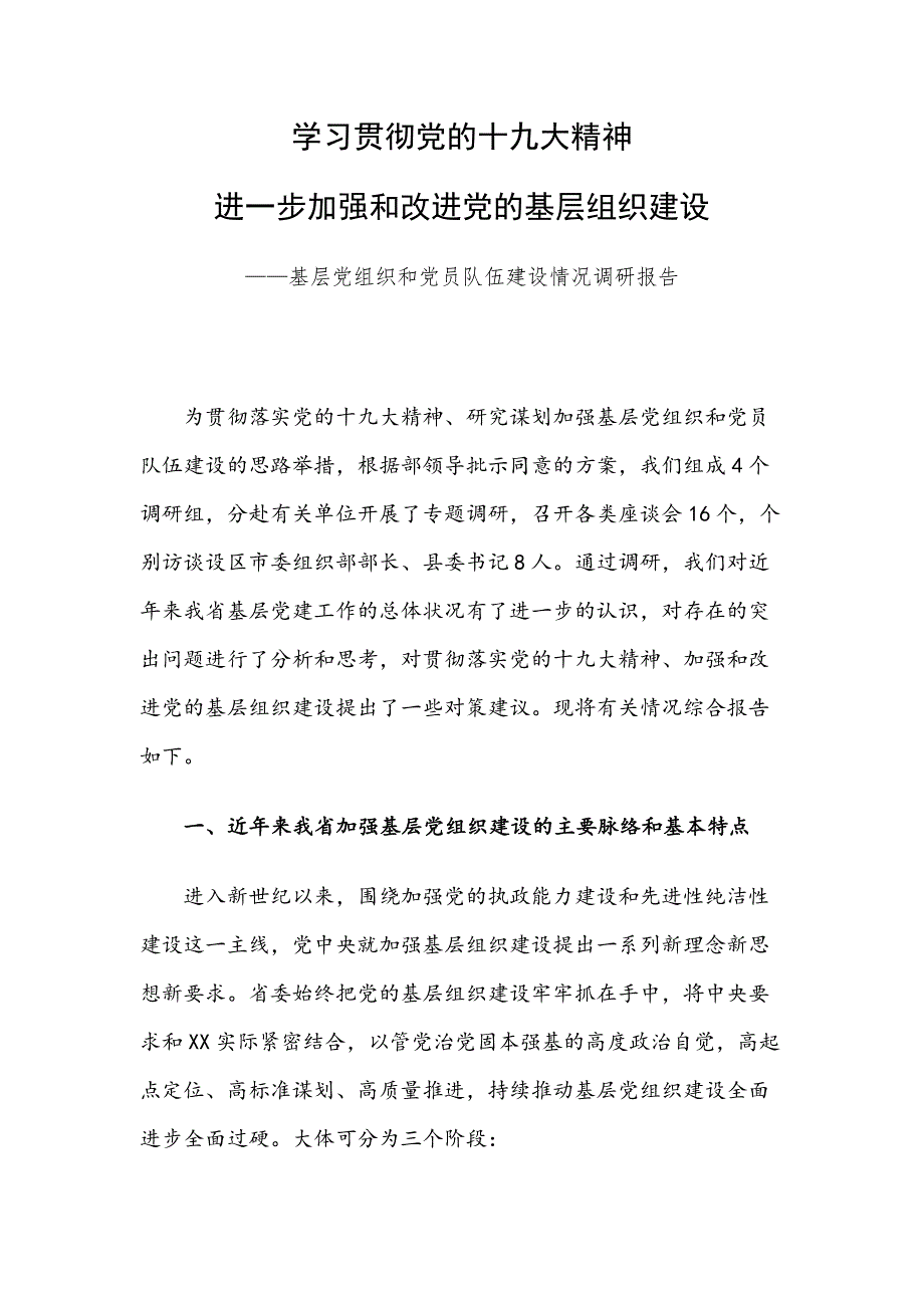 基层党组织和党员队伍建设情况调研报告（范文）_第1页